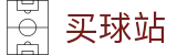 买球站 - 手机买球 - 世界杯竞猜全球体育比分直播中心